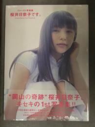 新品 桜井日奈子 写真集　「桜井日奈子です。」　特典 サイン入り（印字）生写真 スリップに管理カード 帯付き　シュリンク未開封 桑島智輝