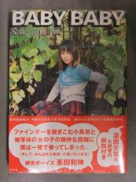 新品 写真家 川島小鳥 写真集　「BABY BABY」　帯・管理カード付　シュリンク未開封 新風舎 未来ちゃん