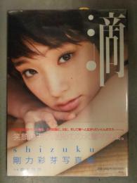 新品 剛力彩芽 写真集　「滴 Shizuku」　帯・管理カード付　シュリンク未開封 橋本雅司 集英社