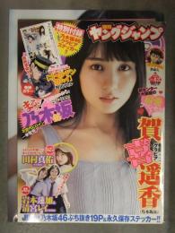 切り抜き ヤングジャンプ 2021年9月 No.42 賀喜遥香 クリアファイル＋乃木坂46ステッカー＋グラビアページのみ 田村真佑