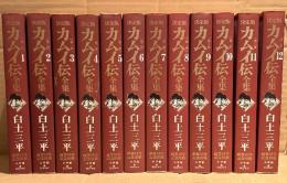 白土三平 全12巻セット 「決定版 カムイ伝全集 第二部　1〜12巻」3〜5・7・9〜12の8冊初版　画業50年記念出版