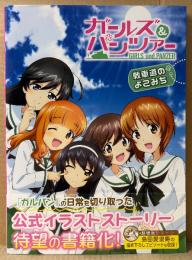 「ガールズ＆パンツァー GIRLS und PANZER 戦車道のよこみち」　帯付　イラストストーリー集　ガルパン　電撃G‘sマガジン