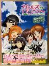 「ガールズ＆パンツァー GIRLS und PANZER 戦車道のよこみち」　帯付　イラストストーリー集　ガルパン　電撃G‘sマガジン