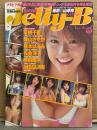 Jelly-B ジェリー・ビー 2003年4月　若槻千夏 ビキニ15p・磯山さやか ビキニ13p・根本はるみ ビキニ14p・松金洋子 ビキニ12p・熊田曜子 ビキニ13p・MEGUMI ビキニ12p