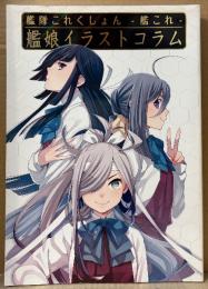 「艦隊これくしょん -艦これ- 艦娘イラストコラム」　初版　松竜・小梅けいと 他