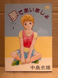 中島史雄 「夢であいましょ」 WORLDコミックス　中島史雄ベストライブ2 劇画 他
