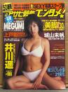 月刊アサヒ芸能 エンタメ 2002年4月 MEGUMI 袋とじ未開封＋両面ビキニピンナップ付き。城山未帆 ビキニ5p・井川遥 ビキニ8p　他