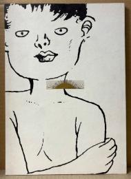 原作:つげ義春　邦画パンフレット 「ねじ式」　実写コラボ漫画 収録　浅野忠信・藤谷美紀・藤森夕子 他　監督:石井輝男　日本映画