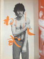 原作:つげ義春　邦画パンフレット 「ねじ式」　実写コラボ漫画 収録　浅野忠信・藤谷美紀・藤森夕子 他　監督:石井輝男　日本映画