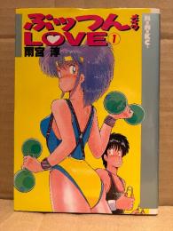 雨宮淳 「ぷッつんメイクLOVE　第1巻」 バーガーKC 6