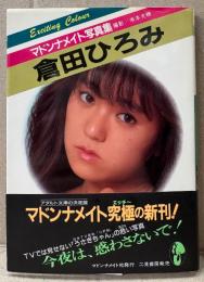 倉田ひろみ ヌード写真集　初版 帯付　マドンナメイト文庫　く1-1