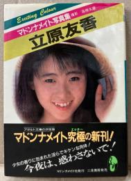 立原友香 ヌード写真集　初版 帯付　マドンナメイト文庫　た5-1　AV女優