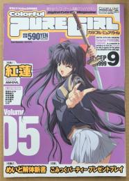 カラフル ピュアガール Colorful PUREGIRL　1999年9月　「堕落」イラストピンナップ付　特集:紅蓮・めいど解体新書・こみっくパーティー 他　美少女 パソコンゲーム　月刊カラフルBee増刊