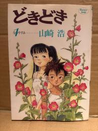 山崎浩 「どきどき 第1巻 なつやすみ」初版　YOUNG JUMP COMICS Business Jump
