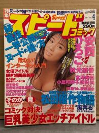 スピードコミック 1998年5月 Vol.4　安西ひろこ ビキニ6p・秋元綾香 ビキニ5p・流星ラム ヌード3p・若菜瀬奈 ヌード3p・松田優作 8p　他