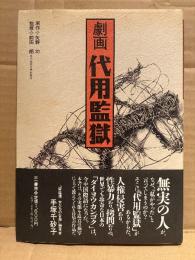 矢野功「劇画 代用監獄」初版 帯付　図解 刑事手続きの流れと収容実態・逮捕された方へ 他　監修:前田朗（東京造形大学助教授）