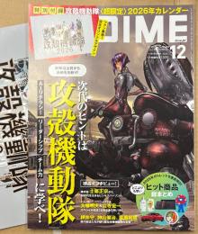 DIME ダイム　2025年12月　攻殻機動隊 2026年カレンダー付　特集:次代のヒントは攻殻機動隊に学べ！・2025年ヒット商品総まとめ 他　士郎正宗