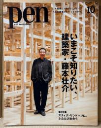 pen ペン　2025年10月　特集:いまこそ知りたい、建築家・藤本壮介 他　大阪 関西万博　大屋根リング