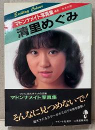 清里めぐみ ヌード写真集　初版 帯付　マドンナメイト文庫　き3-1　ポルノ女優