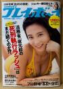 週刊プレイボーイ 2018年9月3日 第53巻第36号　ショーダンサーCoCo 袋とじ未開封　山谷花純・小宮有紗・小島瑠璃子・大島麻衣・都丸紗也華・藤岡麻美 他