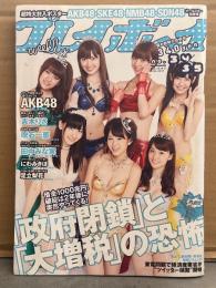 週刊プレイボーイ 2012年8月29日 No.34.35　AKB48・SKE48・NMB48・SDN48 オールスターポスター未開封。袋とじ未開封。吉木りさ ビキニ6p・吹石一恵・田中みな実・にわみきほ・足立梨花・小倉奈々 他　　