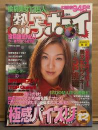 熱写ボーイ　2000年12月　No.123　井上千尋 素人投稿雑誌　野外露出　SM緊縛調教　