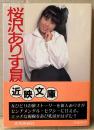 桜沢ありす ヌード写真集 「冒険独り旅」　初版 帯付　近映文庫　文庫写真集　AV女優