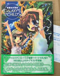 後藤なお 画集 「GALAXY‘S CHILD」　初版 帯・アンケートはがき付　イラスト集　アクエリアンエイジ/電撃‼︎イージス5　MOEOHセレクション