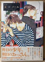 西炯子 ドローイングス 「金・銀・パール」　初版 帯付　イラスト集　画集