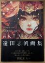 遠田志帆 画集 「2005-2014 SHIHO ENTA ART WORKS アートワークス」　帯付　イラストレーター