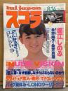 スコラ　1986年8月14日　No.104　堀江しのぶ・島田奈美・江戸真樹・永井陽子・染井真理・真夏ゆかり・小暮葉月・佐野まゆみ・宮野あきこ・熊本美緒・藤ゆうこ　他