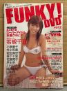 FUNKY！DVD　2005年1月 Vol.2　DVD未開封。とじ込みCM美女カタログ付・袋とじ未開封。　若槻千夏・小倉優子・井上和香・岩佐真悠子・森下千里・佐藤寛子・原史奈・瀬戸早妃・山本梓　他