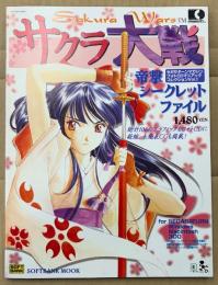 「サクラ大戦 帝撃シークレットファイル」　初版　フォトCD付　Sakura Wars　セガサターンマガジン フォトCDマニアックコレクション Vol.1　ソフトバンクムック