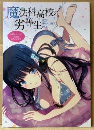 「魔法科高校の劣等生 SEXY COMPILATION BOOK」　初版　イラスト集　表紙イラスト:依河和希