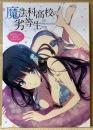 「魔法科高校の劣等生 SEXY COMPILATION BOOK」　初版　イラスト集　表紙イラスト:依河和希