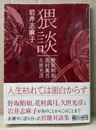 岩井志麻子 「猥談」　初版 帯付　野坂昭如/花村萬月/久世光彦　官能対談集　朝日文庫