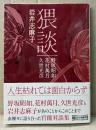 岩井志麻子 「猥談」　初版 帯付　野坂昭如/花村萬月/久世光彦　官能対談集　朝日文庫