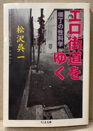松沢呉一 「エロ街道をゆく 横丁の性科学」　初版　ちくま文庫