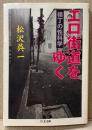 松沢呉一 「エロ街道をゆく 横丁の性科学」　初版　ちくま文庫