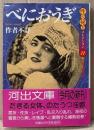 作者不詳 「べにおうぎ」　初版 帯付　河出文庫　監修:城市郎　性の秘本コレクション11