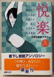 書下し官能アンソロジー 「悦楽」　初版 帯付　藍川京・開田あや・北山悦史・内藤みか・聖龍人・矢月秀作・横溝美晶　編:日本文芸家クラブ　徳間文庫