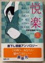 書下し官能アンソロジー 「悦楽」　初版 帯付　藍川京・開田あや・北山悦史・内藤みか・聖龍人・矢月秀作・横溝美晶　編:日本文芸家クラブ　徳間文庫