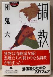 団鬼六 「調教」　初版 帯付　官能小説　幻冬舎アウトロー文庫