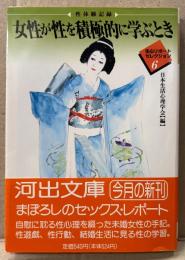 「性体験記録 女性が性を積極的に学ぶとき」　初版 帯付　編:日本生活心理学会　生心リポートセレクション6　河出文庫