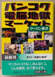 クーロン黒沢 「バンコク電脳地獄マーケット」　初版 帯付　徳間文庫
