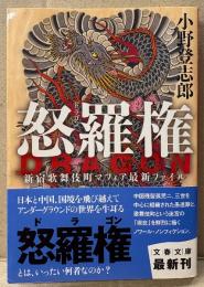 小野登志郎 「怒羅権 ドラゴン 新宿歌舞伎町マフィア最新ファイル」　初版 帯付　文春文庫