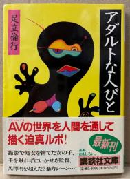 足立倫行 「アダルトな人びと」　初版 帯付　講談社文庫