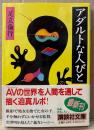 足立倫行 「アダルトな人びと」　初版 帯付　講談社文庫