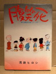 黒鉄ヒロシ「腹笑死」 初版　現代漫画家自選シリーズ6