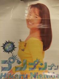 西田ひかる　「プンプンプン」　B2サイズ　販促ポスター